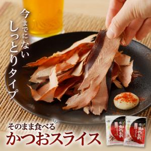 【ネコポス】おつまみ人気「そのまま食べるかつおスライス」2個セット　K020-003