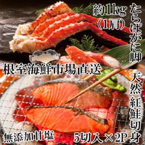 ふるさと納税 根室市 ボイルたらばがに脚約1kg×1肩、天然紅鮭5切×2P B-14100