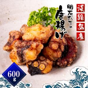 淡路島産 明石だこの唐揚げ(600g)　aj01001