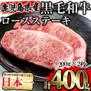 ふるさと納税 曽於市 鹿児島県産黒毛和牛ロースステーキ200g×2枚