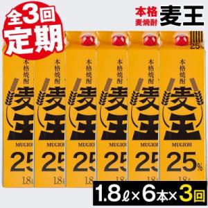 【毎月届くわくわく定期便(焼酎)】麦焼酎「麦王パック25%」1,800ml×6本　合計3回
