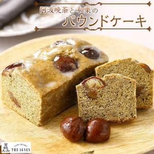 ふるさと納税 徳島市 阿波晩茶と和栗のパウンドケーキ【CM016】