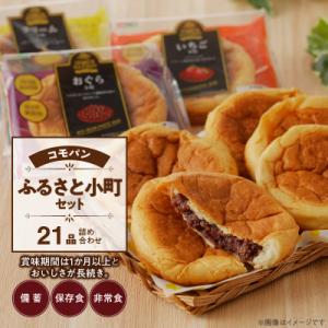 コモパン おいしさ長持ち ふるさと小町セット(21個入) 非常食・保存食にも[014K02]