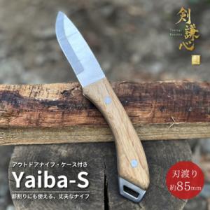 ふるさと納税 三条市 [剣謙心] アウトドアナイフ Yaiba-S 専用皮ケース付き アウトドア用品 【019S060】