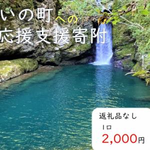 ふるさと納税 いの町 高知県いの町への応援支援寄付(返礼品なし1)