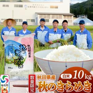 ふるさと納税 仙北市 精米10kg 秋のきらめき 令和7年産 秋田県 仙北市産 白米|02_onm-...