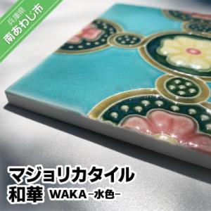 ふるさと納税 南あわじ市 【Danto Tile】マジョリカタイル　和華　WAKA - 水色
