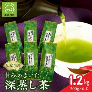 ふるさと納税 南九州市 知覧名産 甘みのきいた深蒸し茶 たっぷり1.2kg