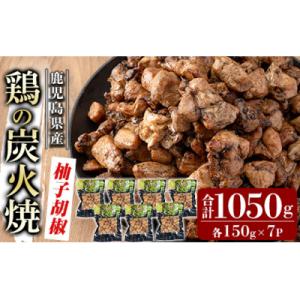 ふるさと納税 霧島市 鹿児島県産鶏の鶏の炭火焼《柚子こしょう》150g×7P 合計1050g【ワタセ...