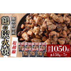 ふるさと納税 霧島市 鹿児島県産鶏の鶏の炭火焼《塩こしょう》150g×7P 合計1050g【ワタセ食...