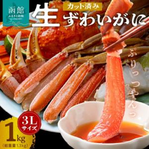 カット済み生ずわいがに　1kg(3Lサイズ)_HD065-008