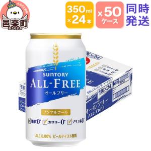 ふるさと納税 邑楽町 サントリー・オールフリー 350ml×24本入り×50ケース(同時発送)|09...