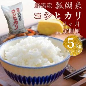 【令和7年産】【6ヶ月定期便】新潟産コシヒカリ瓢湖米　5kg×6回