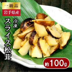 岩手県産 スライス天然松茸 約100g 冷凍 国産 真空パック