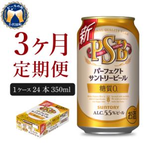 ふるさと納税 千代田町 【3ヵ月定期便】パーフェクトサントリービール　350ml ch016-010...