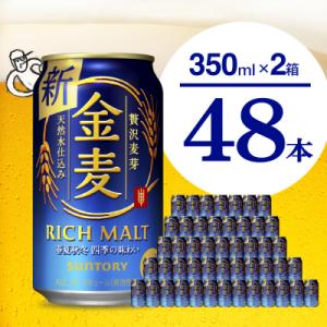 ふるさと納税 千代田町 【2箱セット】金麦 サントリー 350ml × 24本(2箱) ch016-008s｜さとふる