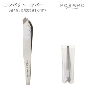 ふるさと納税 関市 &lt;硬くなった角質やささくれに　ピンセット型ニッパー&gt;■KOBAKO　コンパクトニ...