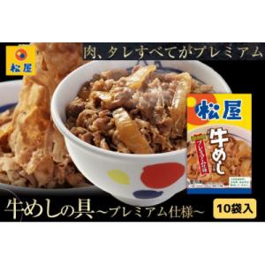 ふるさと納税 嵐山町 牛丼 松屋 プレミアム仕様 牛めしの具 10個 冷凍 セット[No.5755-...