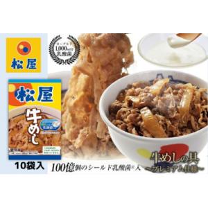 ふるさと納税 嵐山町 牛丼 松屋 乳酸菌入 プレミアム仕様 牛めしの具 10個 冷凍 セット[No....