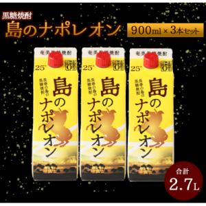 ふるさと納税 天城町 徳之島 天城町 本格 黒糖焼酎 島のナポレオン 紙パック 900ml×3本セット 計2.7L