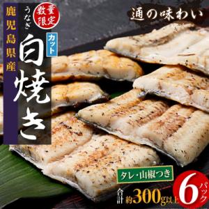 ふるさと納税 大崎町 鹿児島県産うなぎカット白焼き6袋 計300g以上(パック個包装)｜さとふる