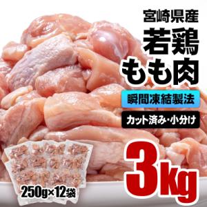 ふるさと納税 西都市 宮崎県産若鶏もも肉カット合計3kg(250g×12袋)バラ凍結鶏肉切身小分け[2400]