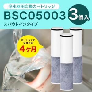クリンスイ スパウトイン浄水器カートリッジ BSC05003(3個入り) 交換用 スパウトインタ