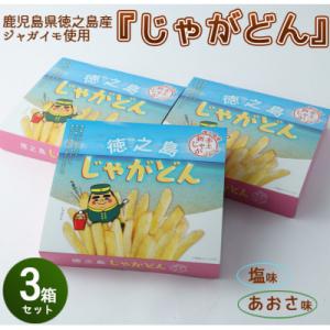 ふるさと納税 天城町 徳之島 天城町 じゃがどん 3箱セット しお味 あおさ味 じゃがいも ポテト