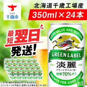 ふるさと納税 千歳市 キリン淡麗 グリーンラベル<北海道千歳工場産>350ml(24本)｜y-sf