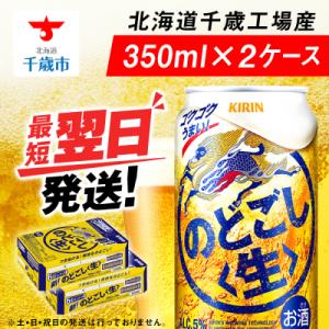 ふるさと納税 千歳市 キリンのどごし＜生＞ ＜北海道千歳工場産＞350ml 2ケース｜y-sf