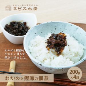 ふるさと納税 瀬戸内市 風味豊か 【わかめと鰹節の佃煮】200g×4袋 岡山県 瀬戸内市 牛窓産[N...