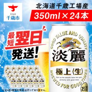 キリン淡麗 極上＜生＞ ＜北海道千歳工場産＞350ml(24本)