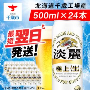 キリン淡麗 極上＜生＞ ＜北海道千歳工場産＞500ml(24本)