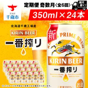 ふるさと納税 千歳市 【定期便6回・奇数月】キリン一番搾り350ml(24本)北海道千歳工場