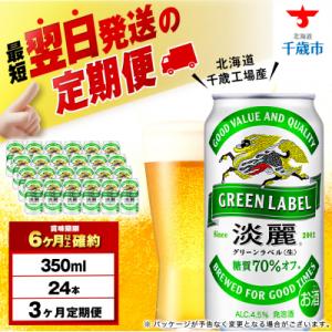 【定期便3ヶ月】キリン淡麗 グリーンラベル350ml(24本)＜北海道千歳工場産＞