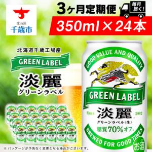 ふるさと納税 千歳市 【定期便3ヶ月】キリン淡麗 グリーンラベル350ml(24本)&lt;北海道千歳工場...