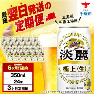 【定期便3ヶ月】キリン淡麗　極上＜生＞350ml(24本) 北海道千歳工場