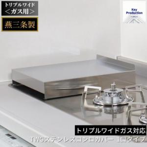 ふるさと納税 三条市 [キープロダクション] TWGステンレスコンロカバー 1口タイプ g-588 ...