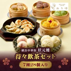 横浜中華街 状元樓 得々飲茶7種28個セット|自家製点心を急速冷凍。おいしさそのままお取り寄せ