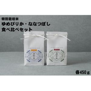 ふるさと納税 苫前町 【令和5年産】特別栽培米ゆめぴりか・ななつぼし食べ比べセット