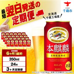 【定期便3ヶ月】キリン本麒麟＜ 北海道千歳工場＞350ml(24本)