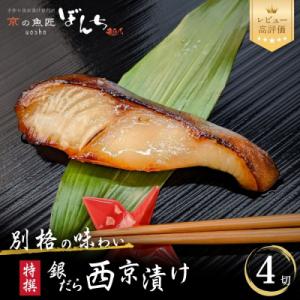 【京の魚匠 ぼんち】〈別格の味わい〉特選銀だら西京漬け4切れ詰め合わせ|西京漬 手作り 人気