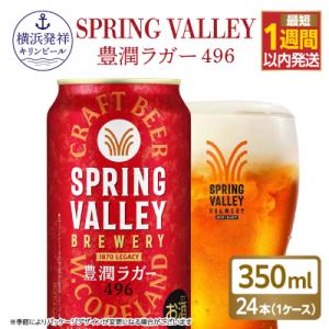 キリン SPRING VALLEY 豊潤 350ml 24本|家飲みが贅沢になるクラフトビール
