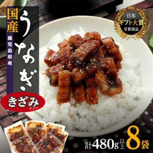 【数量限定】おおさきうなぎ(鹿児島県産うなぎきざみ)8袋セット