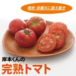 岸本くんの完熟トマト 大玉 約4kg