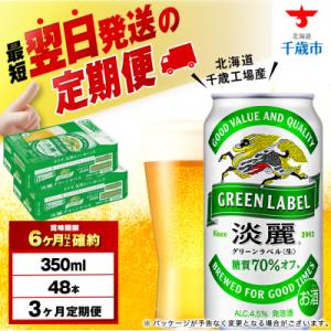 【定期便3ヶ月】キリン淡麗 グリーンラベル＜北海道千歳工場産＞350ml 2ケース(48本)