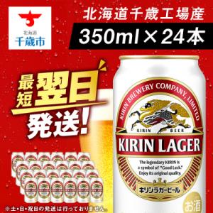 キリンラガービール＜北海道千歳工場産＞350ml(24本)