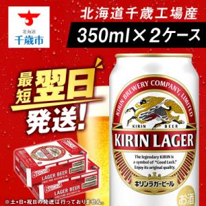 ふるさと納税 千歳市 キリンラガービール＜北海道千歳工場産＞350ml 2ケース