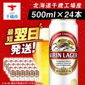 キリンラガービール＜北海道千歳工場産＞500ml(24本)