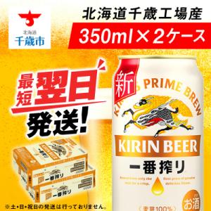 ふるさと納税 千歳市 キリン一番搾り生ビール＜北海道千歳工場産＞350ml(24本) 2ケース｜さとふる